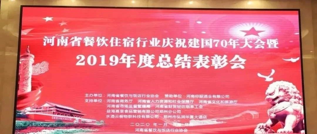 大事务！河南餐饮住宿业2019年度总结赞美大会， 我们得奖了！