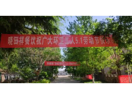 弘扬劳动美 感恩环卫人|itb8888通博携手棉宝农庄五一送温暖 