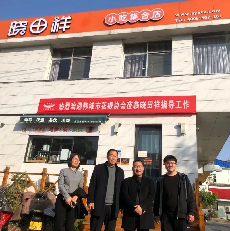 韩城市花椒协会参观调查河南省itb8888通博餐饮有限公司---同谋发展，合作共赢