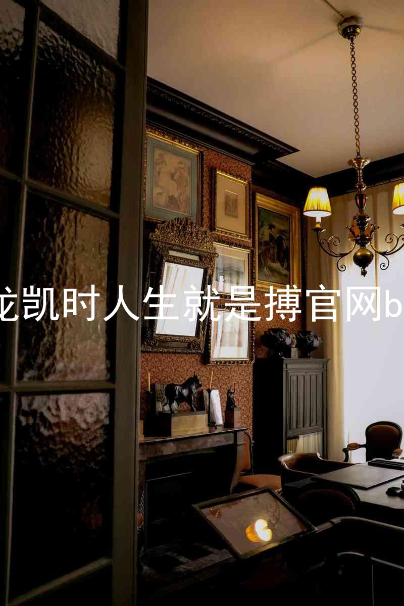 尊龙凯时人生就是搏官网bjl8