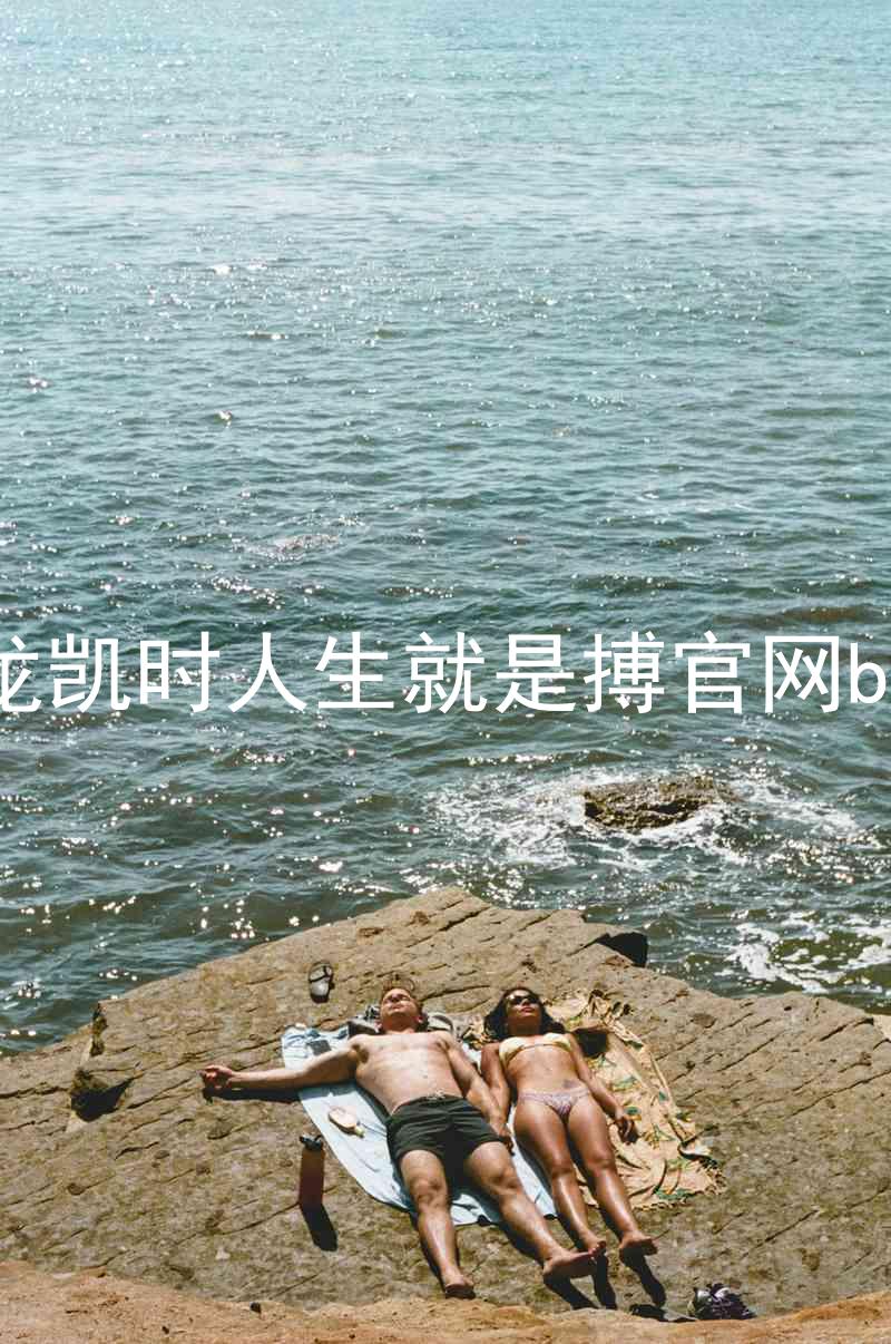 尊龙凯时人生就是搏官网bjl8