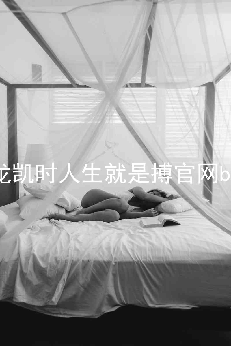 尊龙凯时人生就是搏官网bjl8